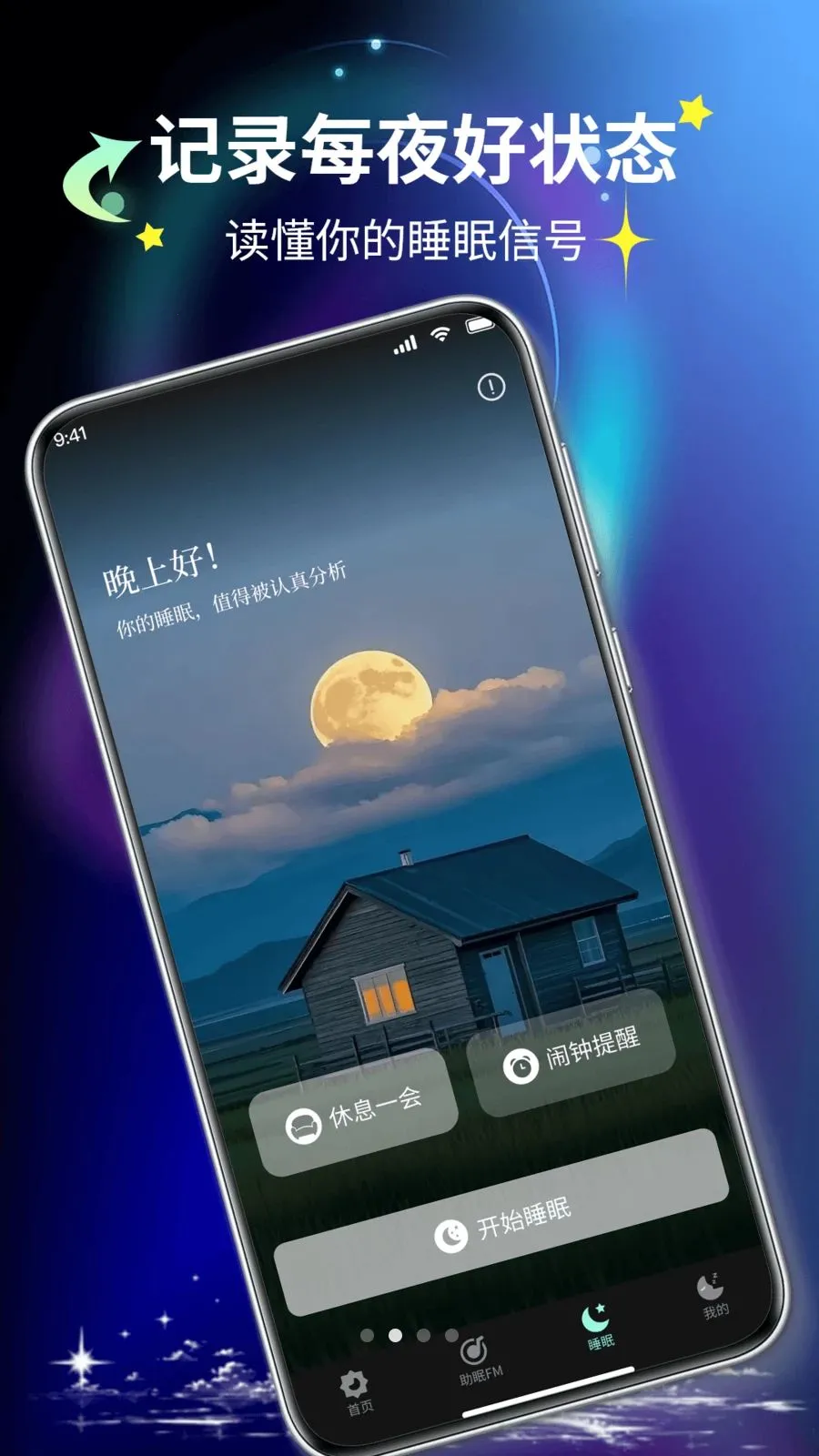 元气睡眠(睡眠管理平台)v1.1 免费版截图1