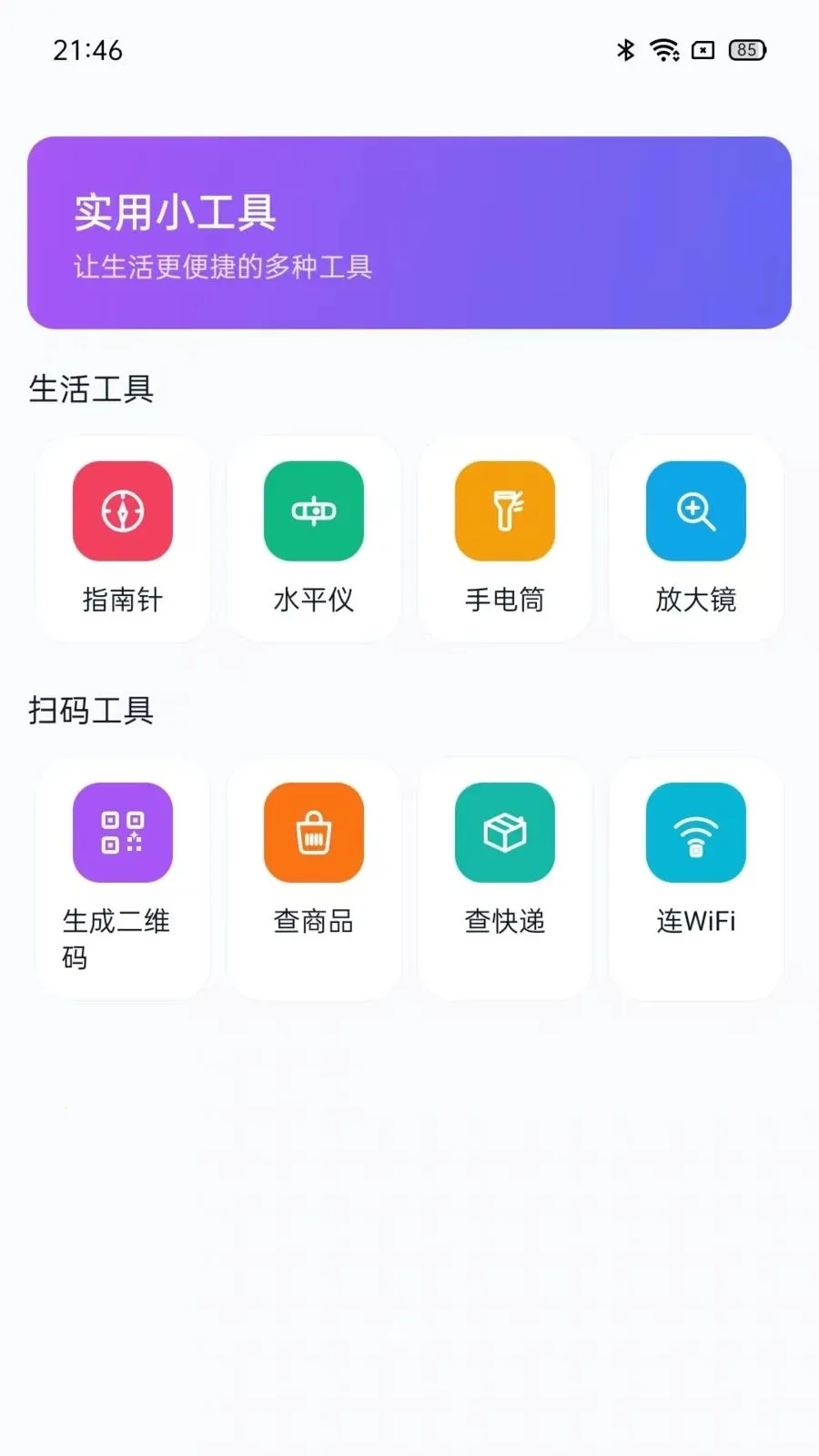 扫呀二维码(智能扫码工具)v5.0 安卓版截图1