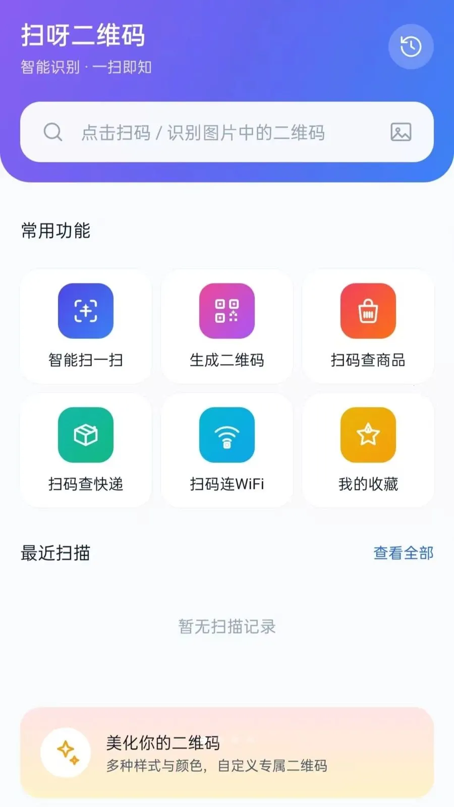 扫呀二维码(智能扫码工具)v5.0 安卓版截图0