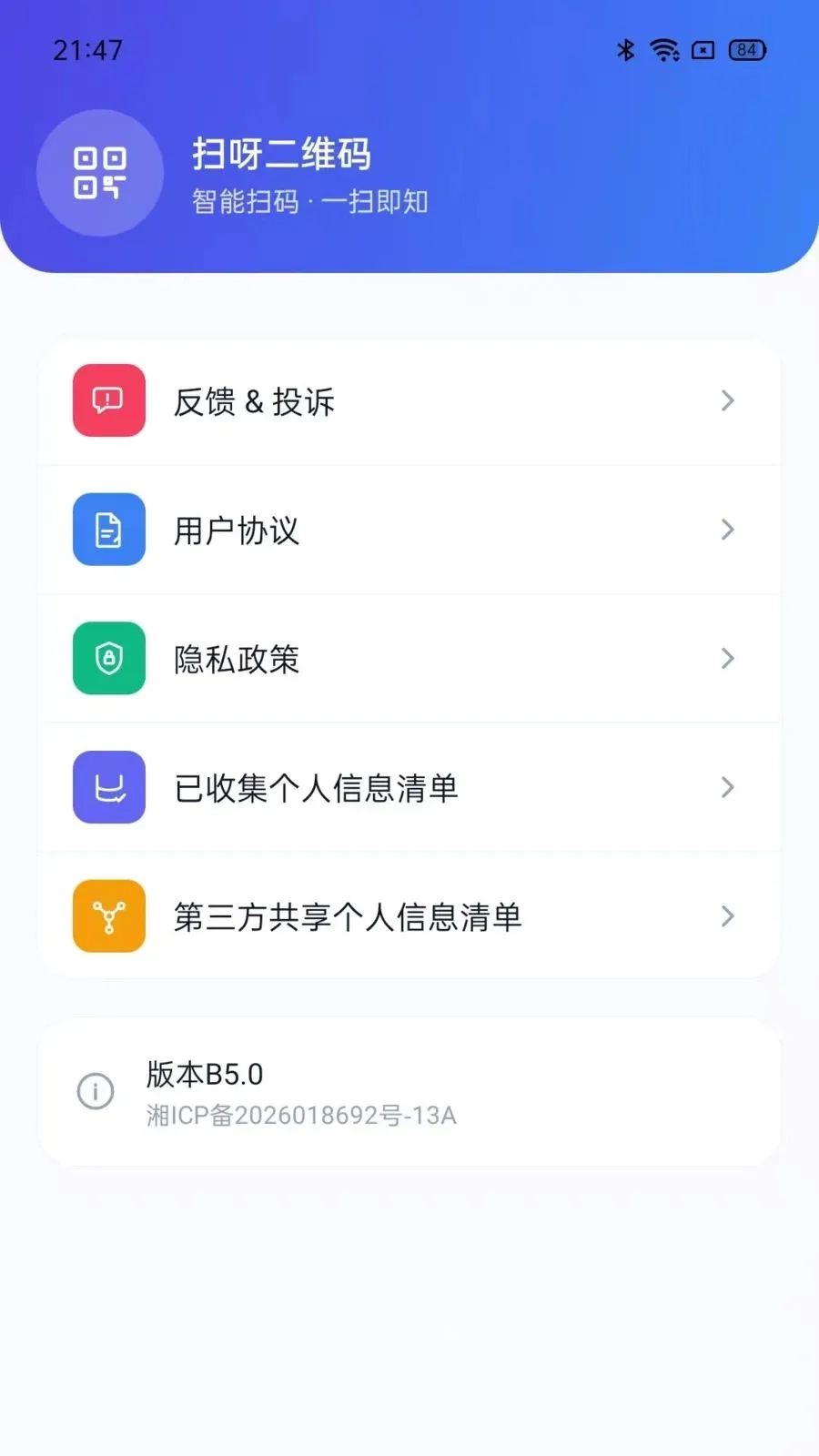 扫呀二维码(智能扫码工具)v5.0 安卓版截图3
