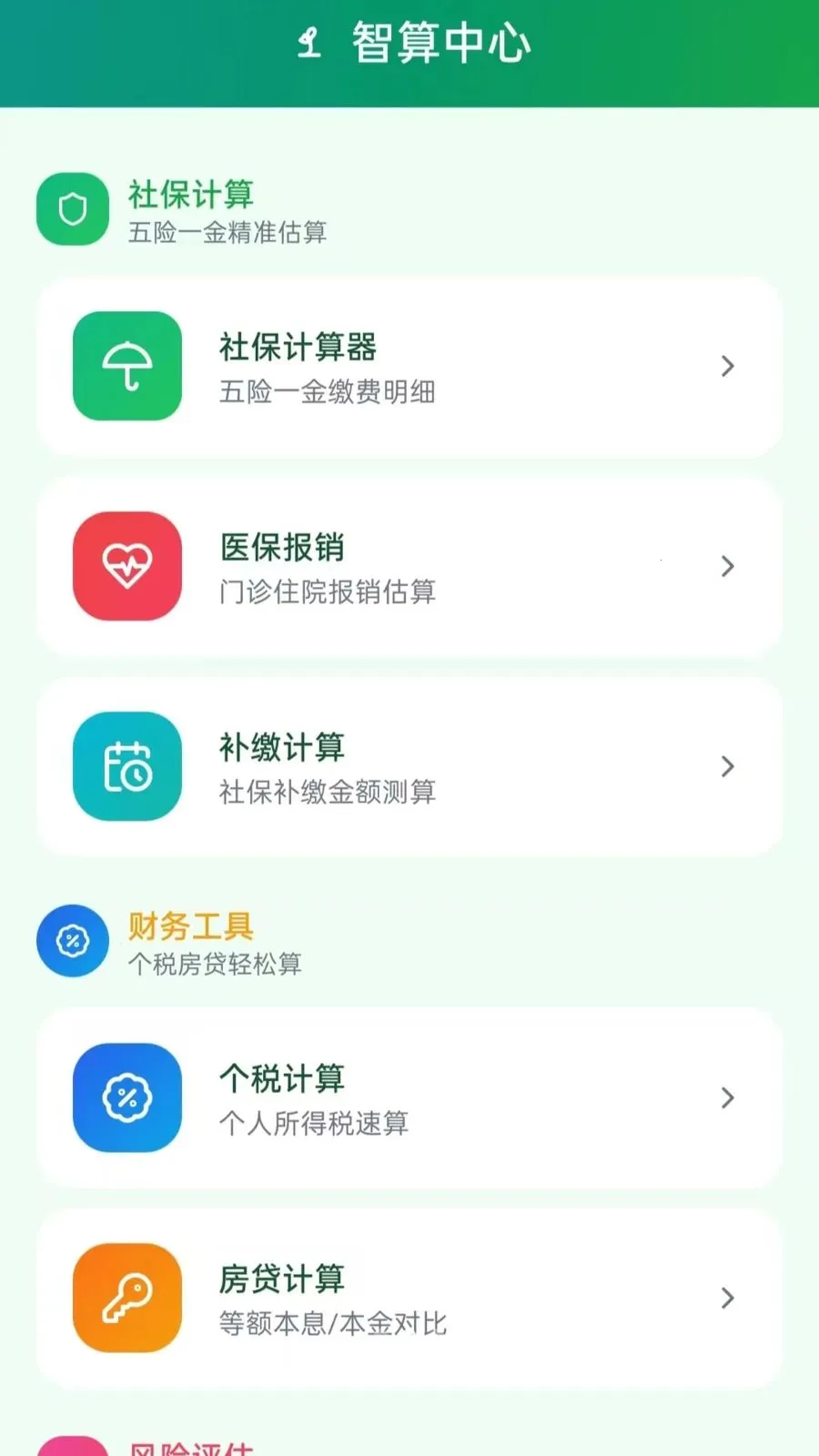 社保电子计算器最新安卓版v5.0 安卓版截图1