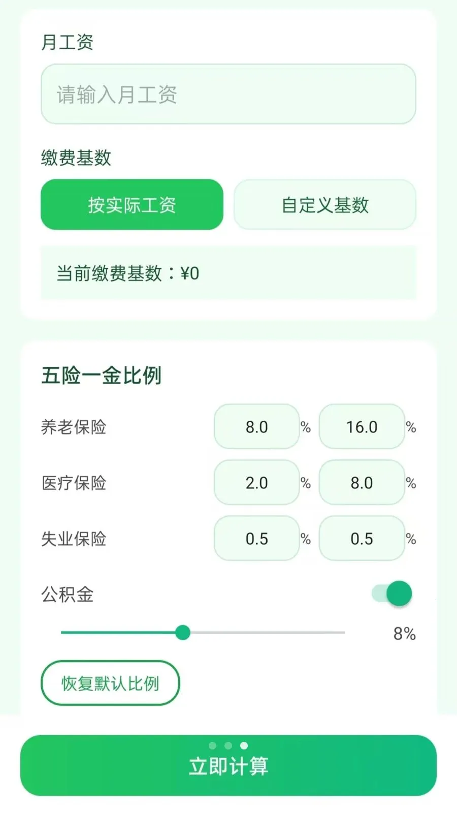 社保电子计算器最新安卓版v5.0 安卓版截图2