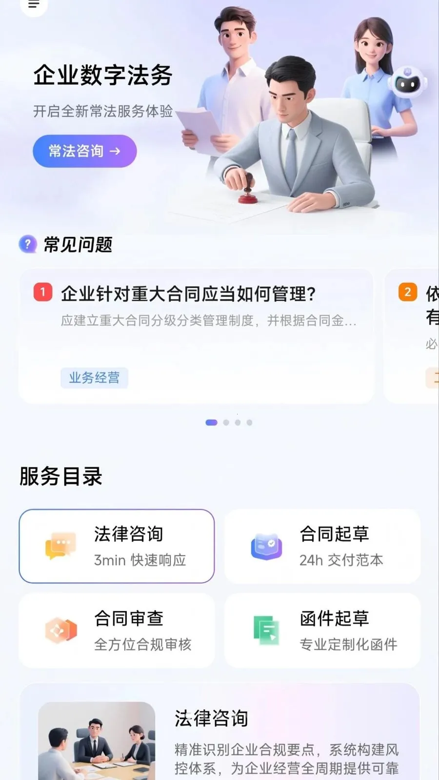 企业数字法务(常法服务平台)v1.0.0 安卓版截图0