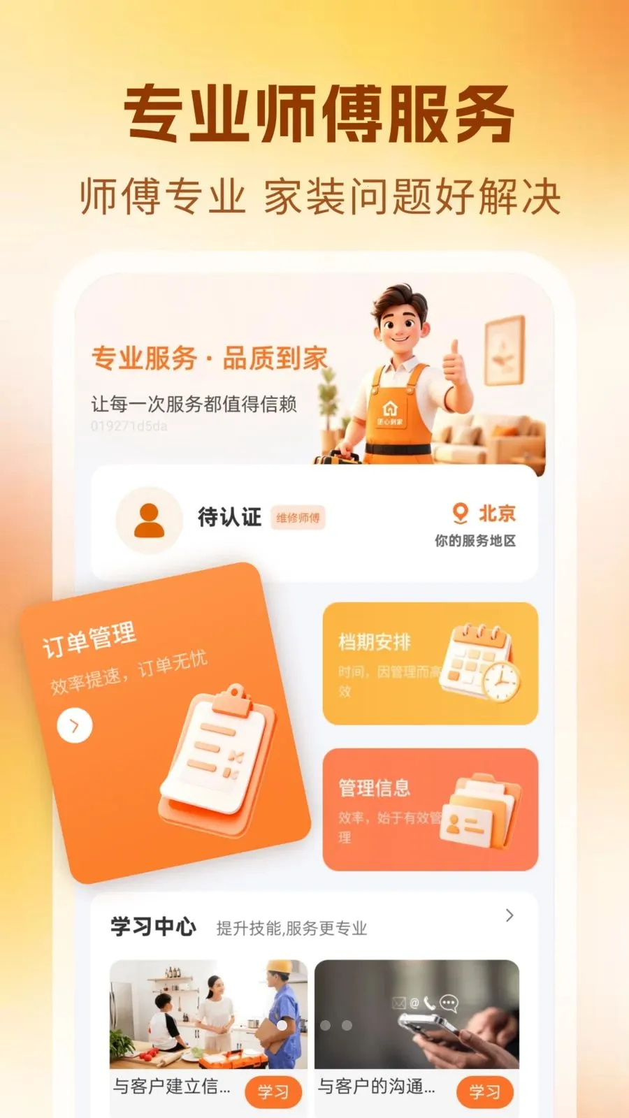 家政维修师傅上门(维修服务应用)v1.0 免费版截图0