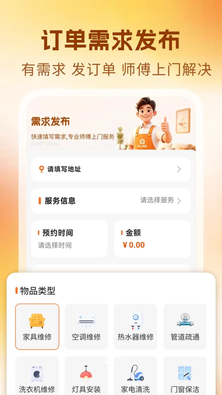 家政维修师傅上门(维修服务应用)v1.0 免费版截图1