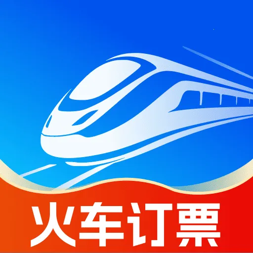 铁路火车票订票2026官方最新版本