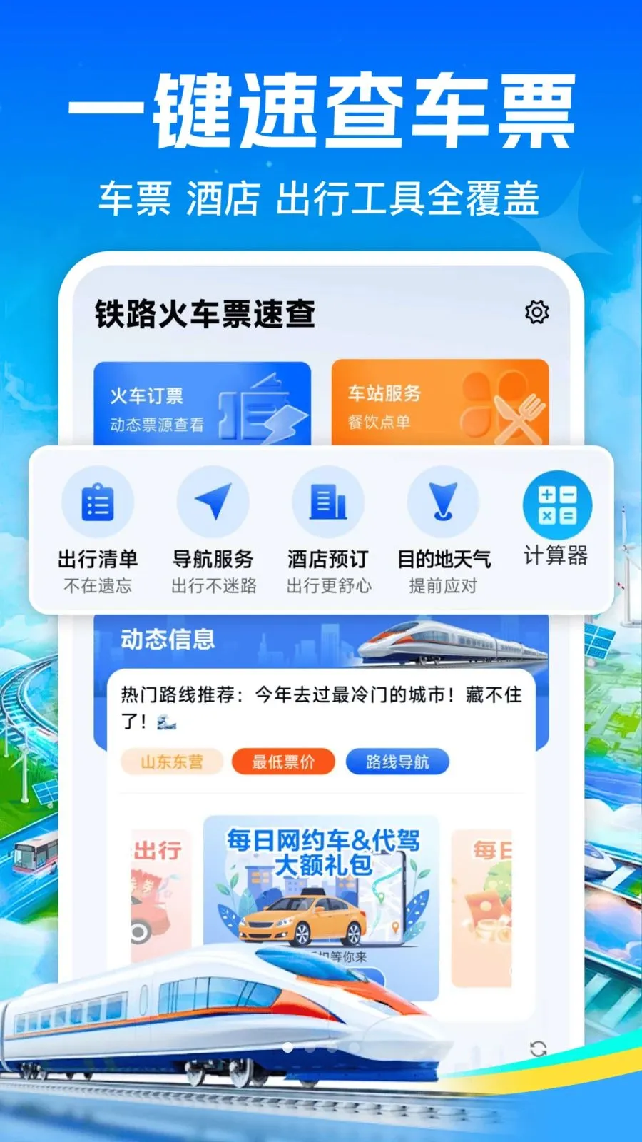 铁路火车票订票2026官方最新版本v1.0.0 安卓版截图0