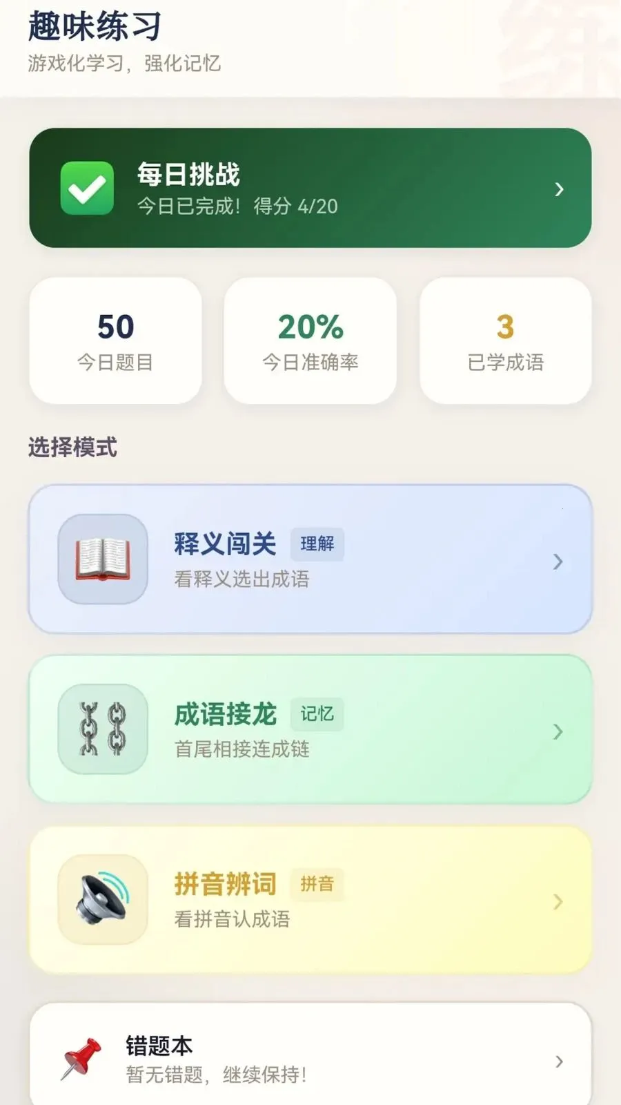成语妙解(成语学习应用)v0.1.0.6 手机版截图2