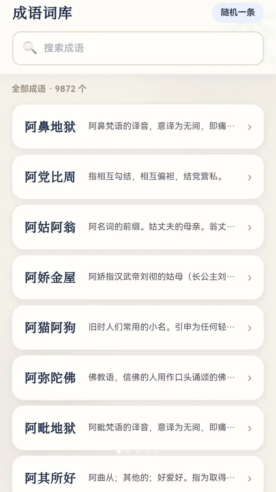 成语妙解(成语学习应用)v0.1.0.6 手机版截图0