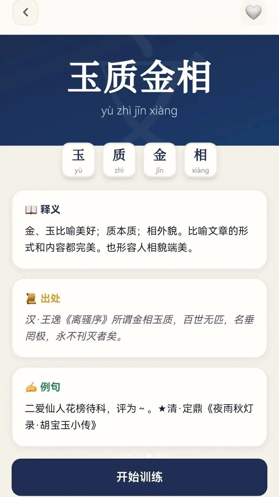 成语妙解(成语学习应用)v0.1.0.6 手机版截图3
