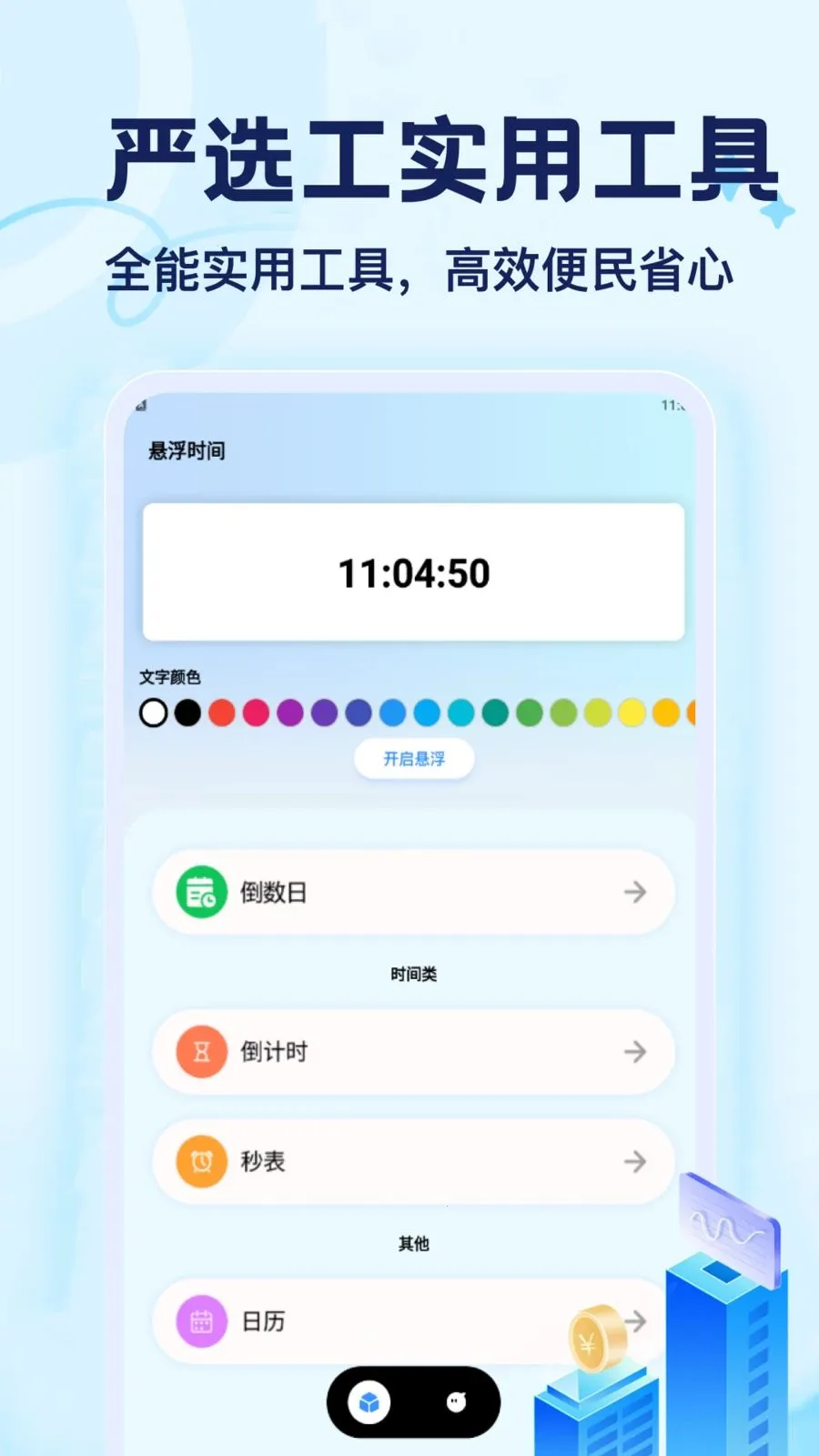 严选工(时间管理工具)v1.1 手机版截图0