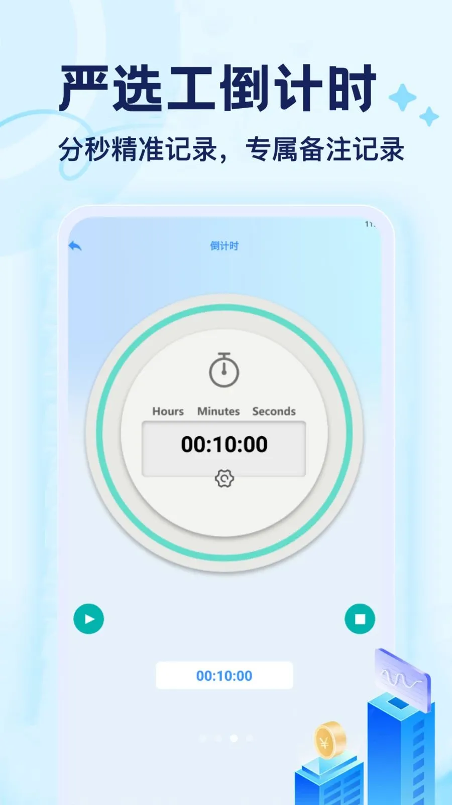严选工(时间管理工具)v1.1 手机版截图2