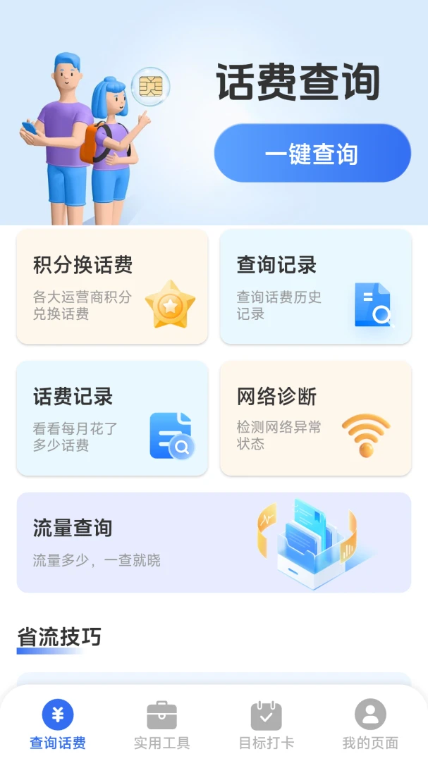 话费流量一键查最新安卓版v1.8.5.4 安卓版截图2