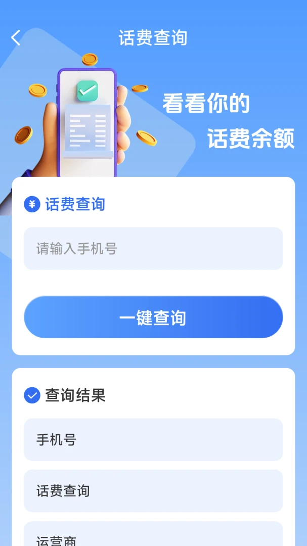 话费流量一键查最新安卓版v1.8.5.4 安卓版截图0