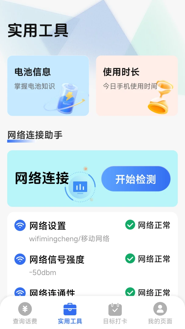 话费流量一键查最新安卓版v1.8.5.4 安卓版截图1