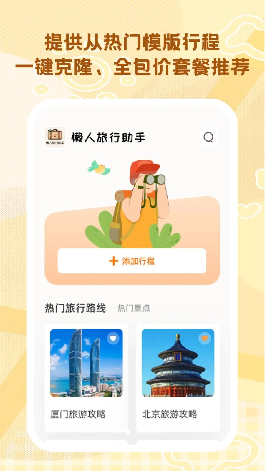 懒人旅行助手(旅行安排助手)v1.0.0 手机版截图2