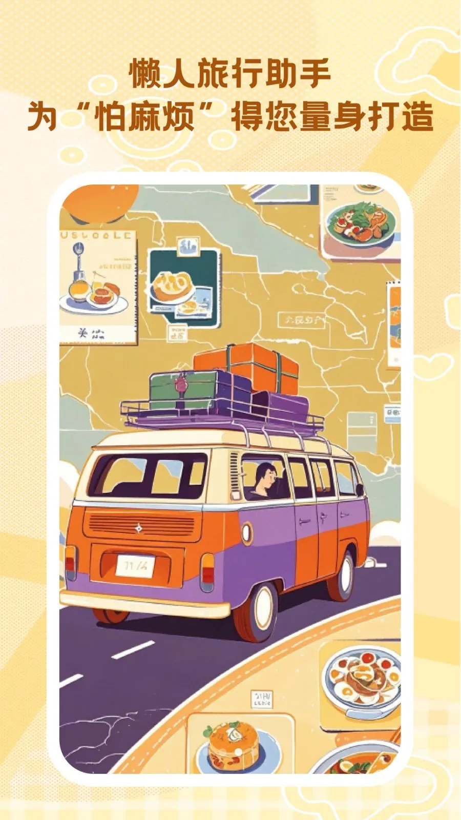 懒人旅行助手(旅行安排助手)v1.0.0 手机版截图1