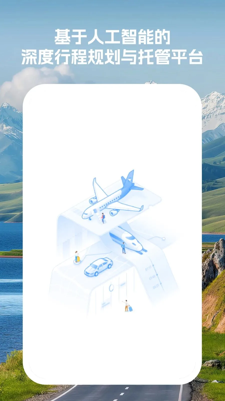 智能行程管家2026最新版本v1.0.0 安卓版截图3