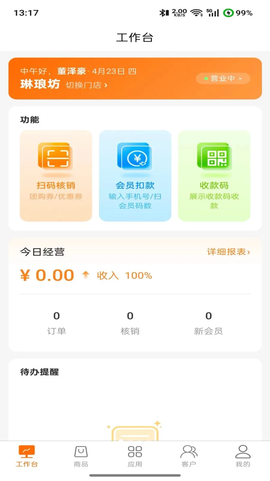 商起点(商户数字化方案)v2.0.0 手机版截图2