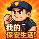 我的保安生活2026最新版本