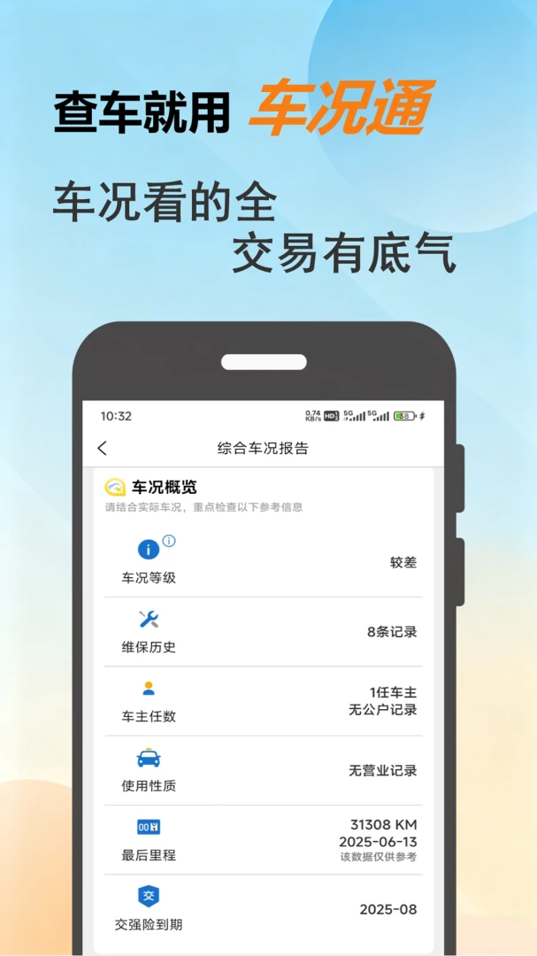 车况通2026官方最新版本v1.0.8 安卓版截图1