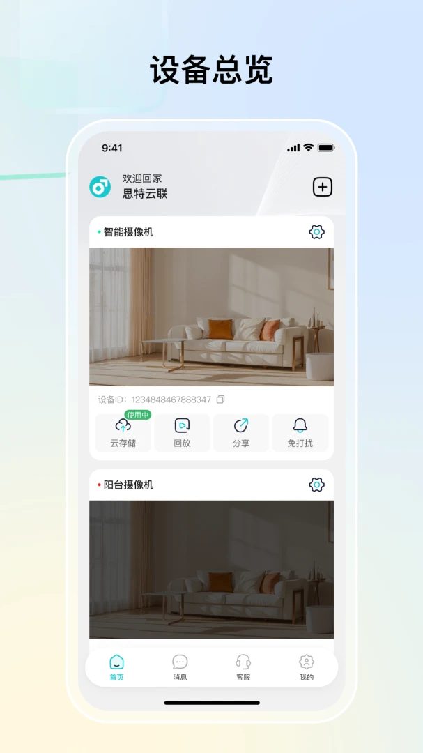 思特云联(视频监控应用)v1.4.2 安卓版截图4
