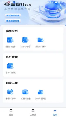 蓝猴ITSM最新手机版v2.3.7 免费版截图0