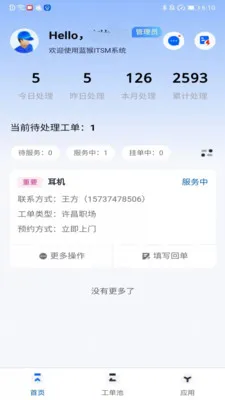 蓝猴ITSM最新手机版v2.3.7 免费版截图2
