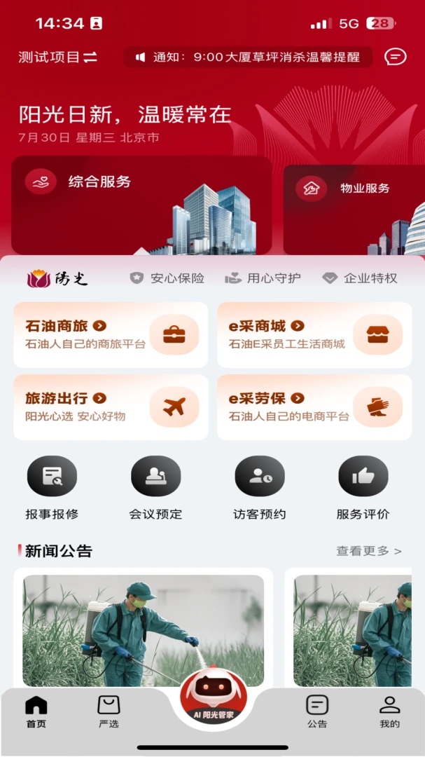 阳光服务(企业一站式服务)v5.0.20260610 手机版截图1