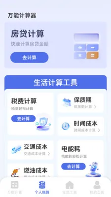 智能个人计算器最新手机版v1.2.3.2 手机版截图1