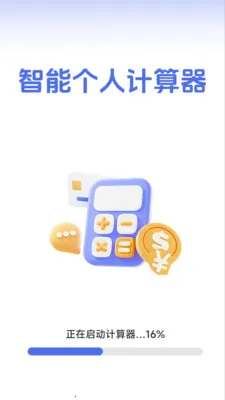 智能个人计算器最新手机版v1.2.3.2 手机版截图3