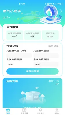 燃气计费计算(燃气生活助手)v1.0.1 手机版截图1