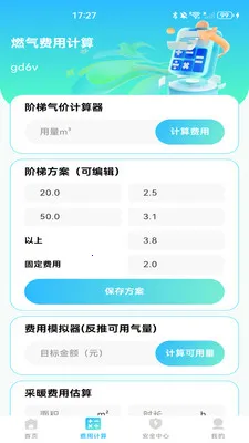 燃气计费计算(燃气生活助手)v1.0.1 手机版截图0