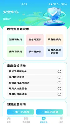 燃气计费计算(燃气生活助手)v1.0.1 手机版截图2