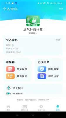燃气计费计算(燃气生活助手)v1.0.1 手机版截图3