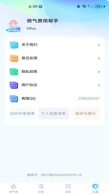 燃气费用帮手(燃气安全管理工具)v1.0.0 安卓版截图1