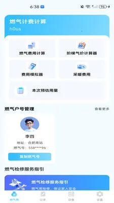 燃气费用帮手(燃气安全管理工具)v1.0.0 安卓版截图0