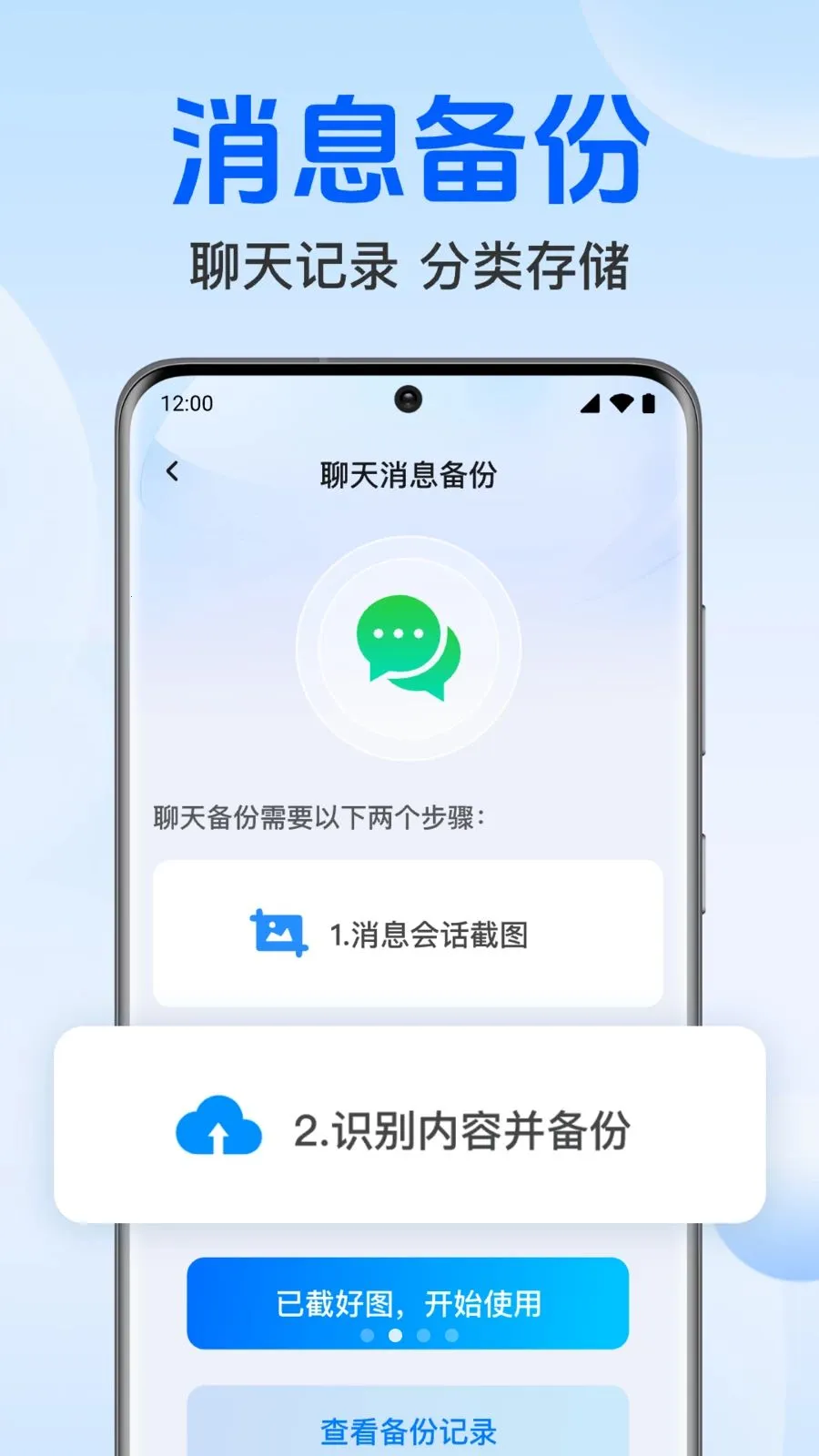 聊天记录免费微备份最新安卓版v1.0.1.1004 手机版截图2