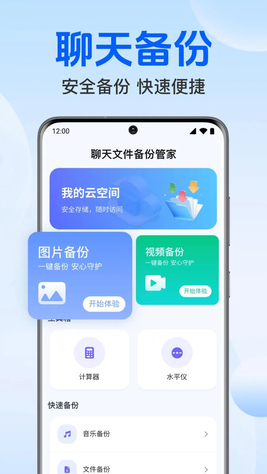聊天记录免费微备份最新安卓版v1.0.1.1004 手机版截图1
