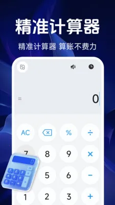 智能精准计算器最新手机版v1.5.4.0 手机版截图0