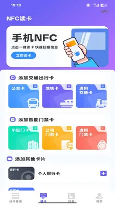 NFC智能读写器(证件管理应用)v1.0.0 免费版截图1