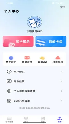 NFC智能读写器(证件管理应用)v1.0.0 免费版截图3