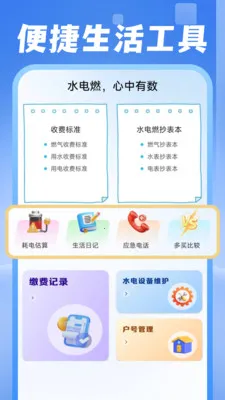 电费水费助手(生活管理应用)v1.0.1 免费版截图4