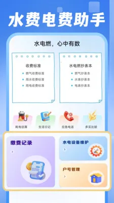 电费水费助手(生活管理应用)v1.0.1 免费版截图3