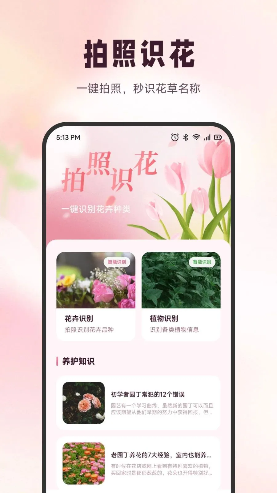 雪融花鉴(识花养花工具)v1.6 安卓版截图0