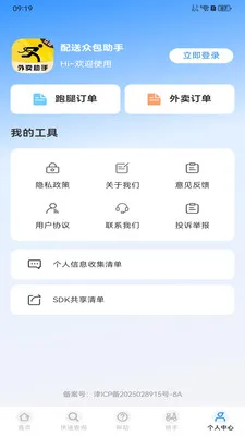 配送众包助手最新安卓版v1.0.0 免费版截图0