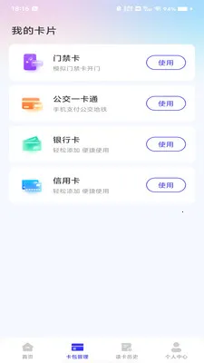 NFC门卡助手2026官方最新版本v1.0.0 安卓版截图3