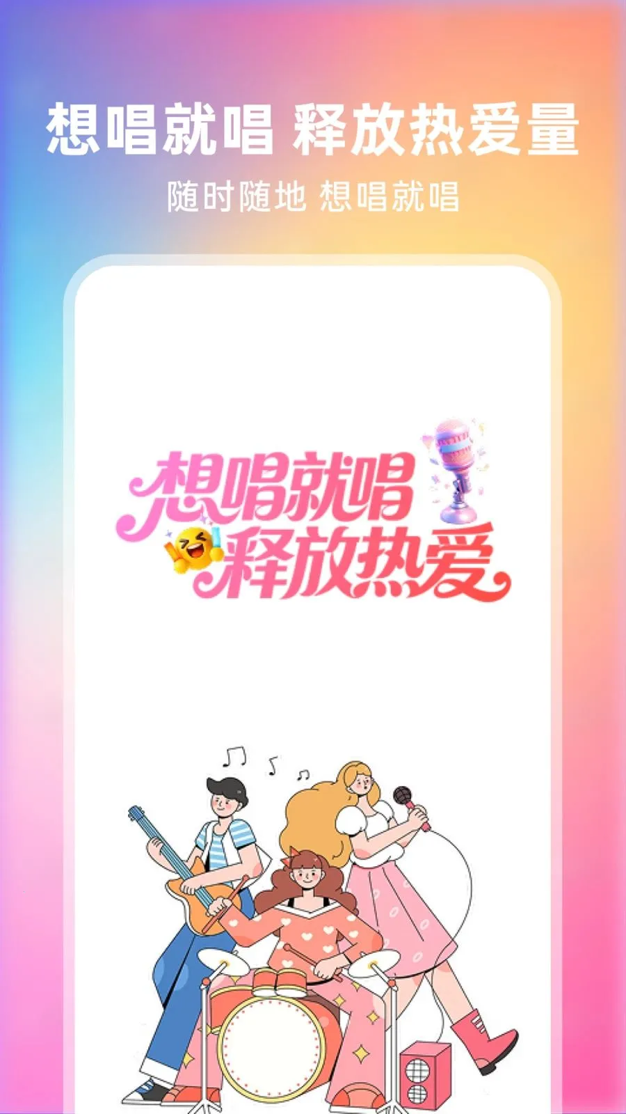 全民快唱2026官方最新版本v1.0.2 安卓版截图1