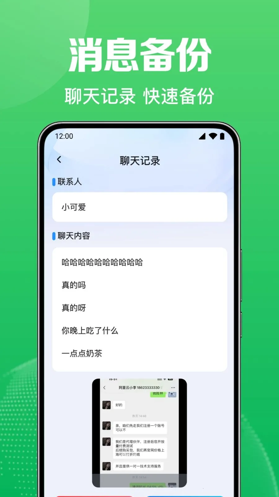 微聊天免费记录备份最新安卓版v1.0.1.1004 免费版截图1