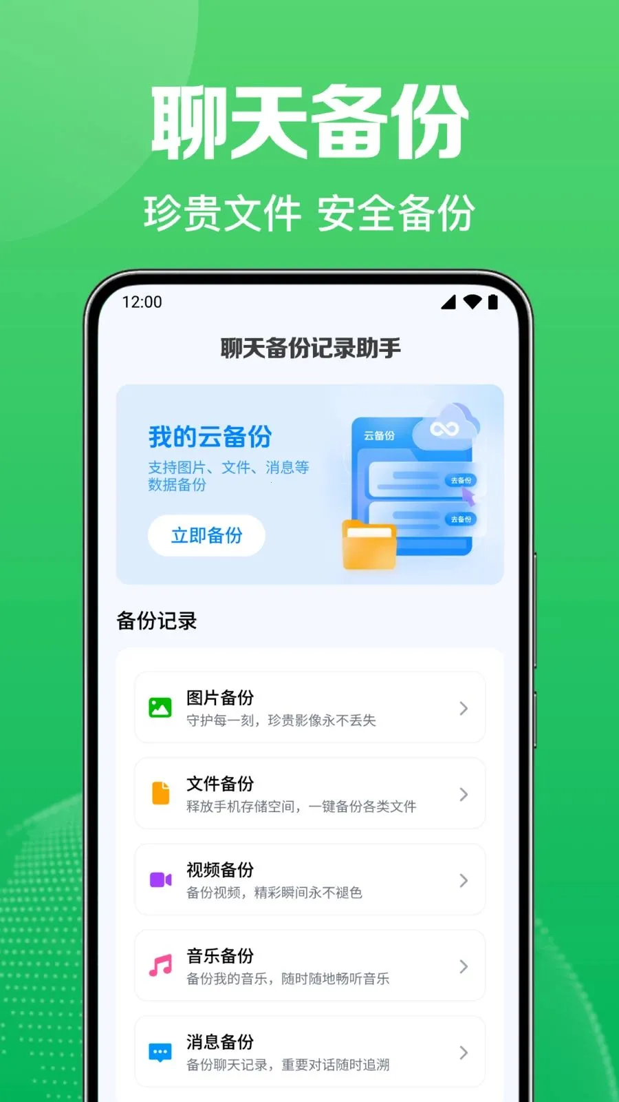 微聊天免费记录备份最新安卓版v1.0.1.1004 免费版截图0